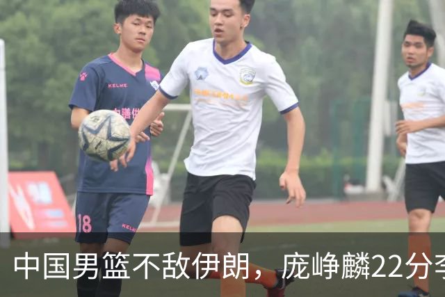 中国男篮不敌伊朗，庞峥麟22分李弘权12+4，胡明轩状态不佳正负值-15