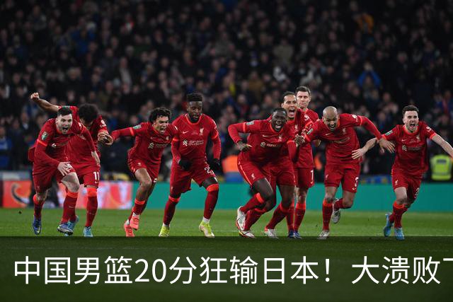 中国男篮20分狂输日本！大溃败下露出四块伤疤！再度崛起必须彻改