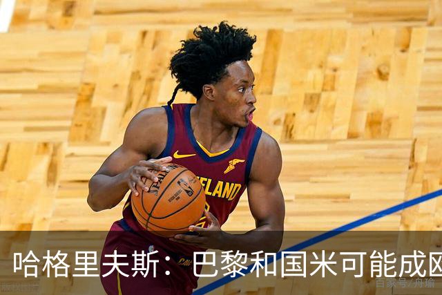 哈格里夫斯：巴黎&国米可能成欧冠黑马
