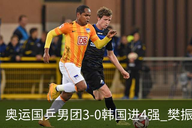 奥运国乒男团3-0韩国进4强 樊振东王楚钦各丢1局