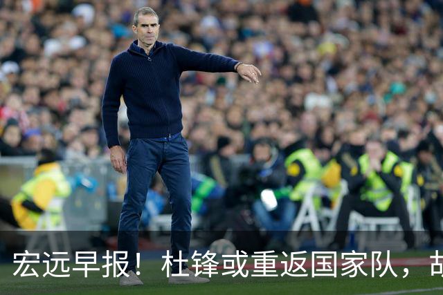 宏远早报！杜锋或重返国家队，胡明轩旧伤复发，萨姆纳回归成定局