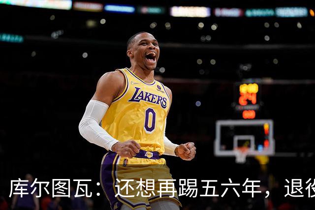 库尔图瓦：还想再踢五六年，退役后不想当主教练因为这让人老得快