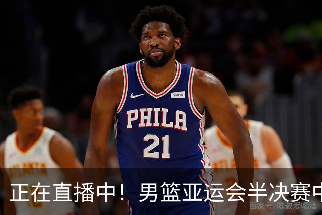 正在直播中！男篮亚运会半决赛中国男篮对阵日本，赢的将和韩国争冠