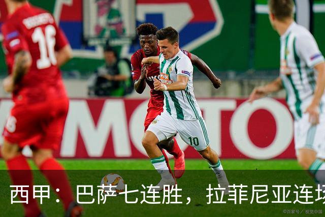 西甲：巴萨七连胜，拉菲尼亚连场上演帽子戏法